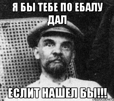 я бы тебе по ебалу дал еслит нашел бы!!!, Мем   Ленин удивлен