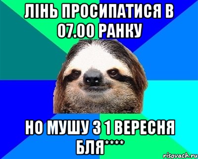 Лінь просипатися в 07.00 ранку но мушу з 1 вересня Бля****, Мем Ленивец