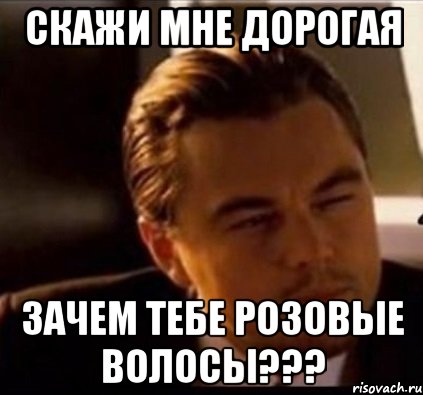 Скажи мне дорогая зачем тебе розовые волосы???