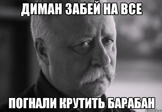 Диман забей на все погнали крутить барабан, Мем Не расстраивай Леонида Аркадьевича