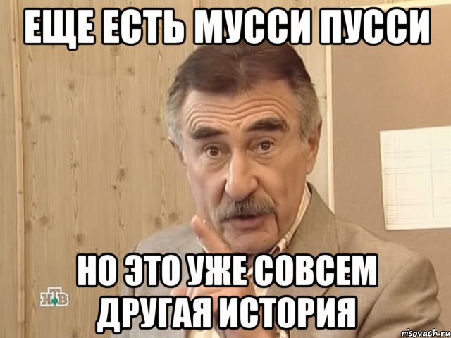 еще есть мусси пусси но это уже совсем другая история, Мем Каневский (Но это уже совсем другая история)