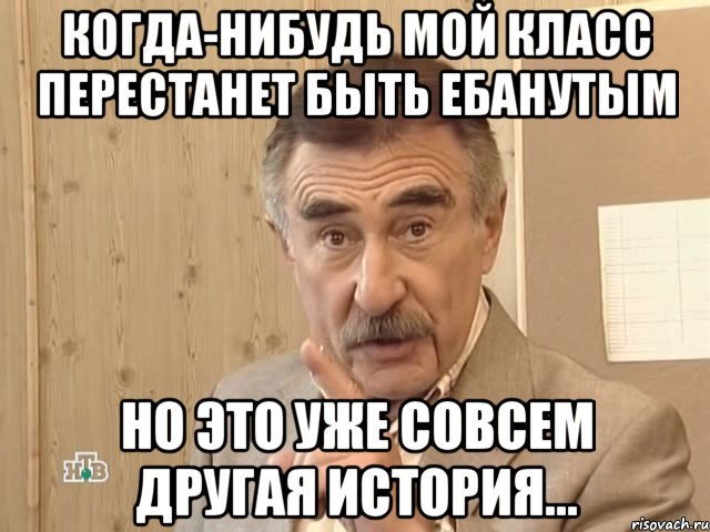 Когда-нибудь мой класс перестанет быть ебанутым Но это уже совсем другая история..., Мем Каневский (Но это уже совсем другая история)