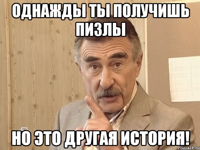 Однажды ты получишь пизлы Но это другая история!, Мем Каневский (Но это уже совсем другая история)