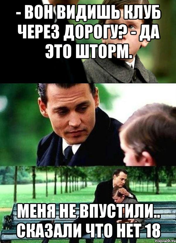 - ВОН ВИДИШЬ КЛУБ ЧЕРЕЗ ДОРОГУ? - ДА ЭТО ШТОРМ. МЕНЯ НЕ ВПУСТИЛИ.. СКАЗАЛИ ЧТО НЕТ 18