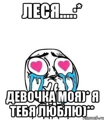 Леся....:* Девочка моя)* Я тебя люблю)**, Мем Влюбленный