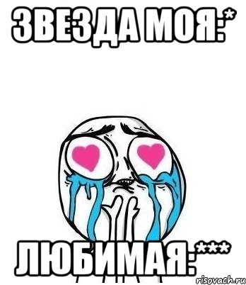 Звезда моя:* любимая:***, Мем Влюбленный