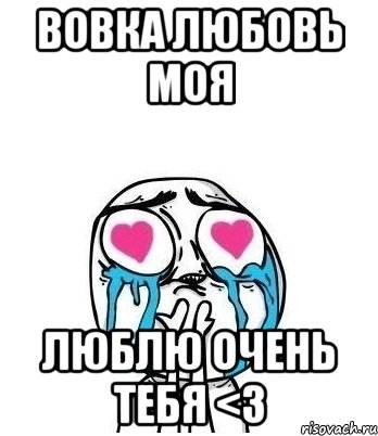 ВОВКА ЛЮБОВЬ МОЯ ЛЮБЛЮ ОЧЕНЬ ТЕБЯ <3, Мем Влюбленный