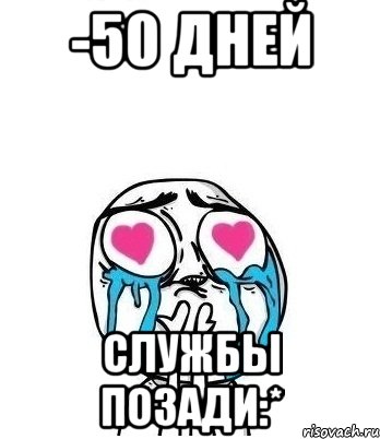 -50 дней службы позади:*, Мем Влюбленный