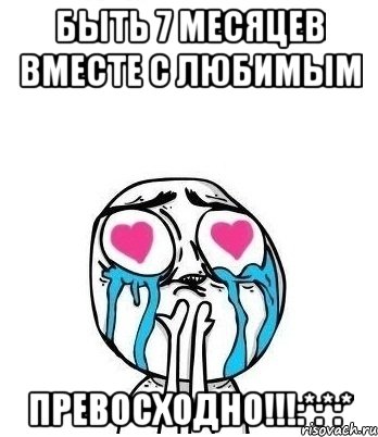 Быть 7 месяцев вместе с любимым Превосходно!!!:*:*:*, Мем Влюбленный