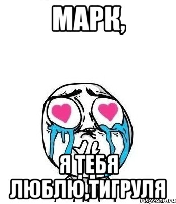 Марк, Я тебя люблю,тигруля, Мем Влюбленный