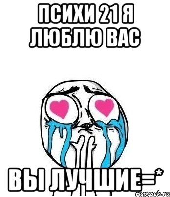 Психи 21 я люблю вас Вы лучшие=*, Мем Влюбленный