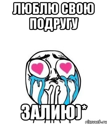 Люблю свою подругу Залию)*, Мем Влюбленный