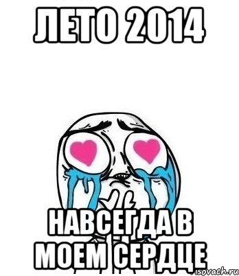 Лето 2014 навсегда в моем сердце, Мем Влюбленный