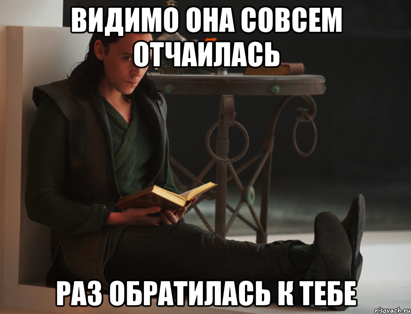 Видимо она совсем отчаилась Раз обратилась к тебе, Мем локи такой локи