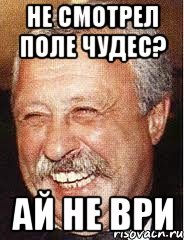 не смотрел поле чудес? ай не ври