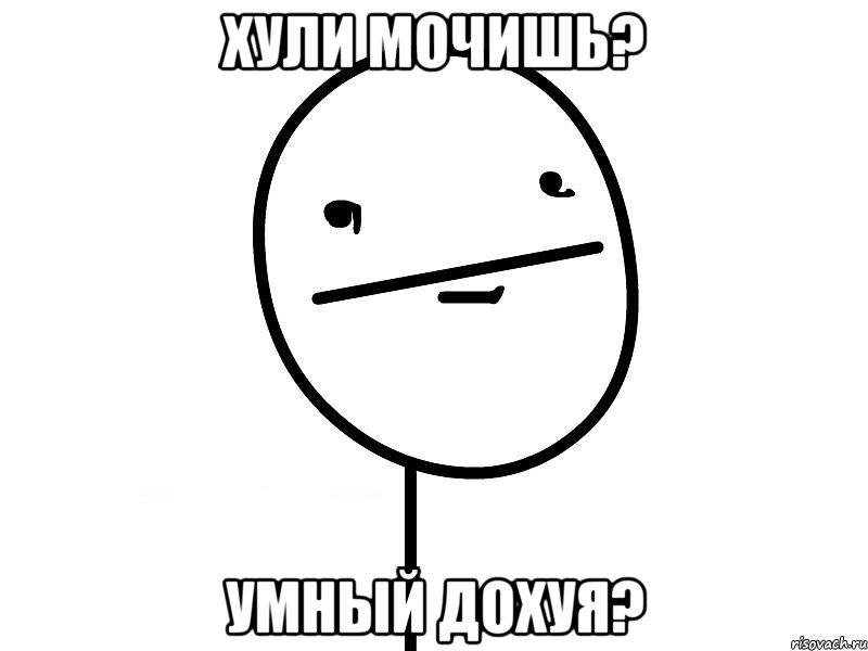 Хули мочишь? Умный дохуя?, Мем Покерфэйс