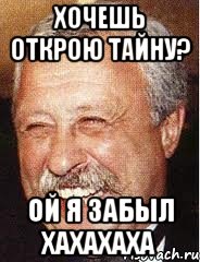 Хочешь открою тайну? Ой я забыл хахахаха, Мем LOL