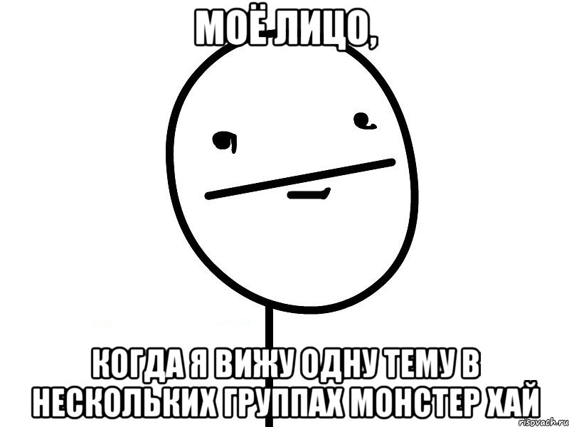 Моё лицо, Когда я вижу одну тему в нескольких группах Монстер хай, Мем Покерфэйс