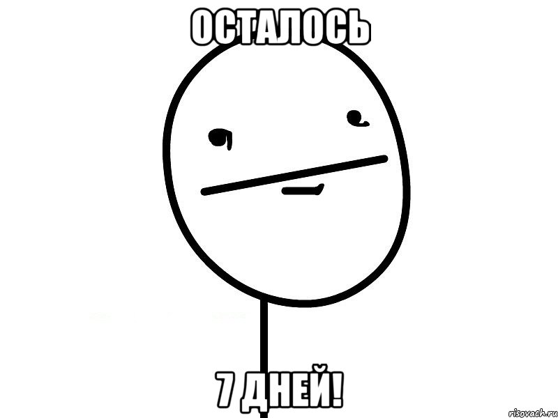 Осталось 7 дней!, Мем Покерфэйс