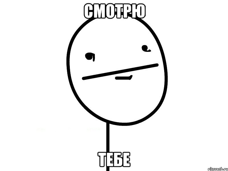 смотрю тебе, Мем Покерфэйс