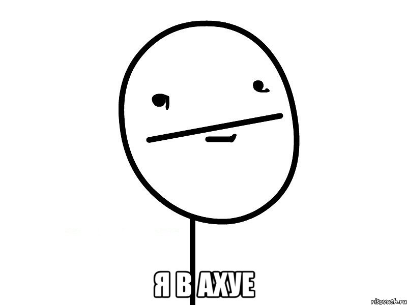  я в ахуе, Мем Покерфэйс