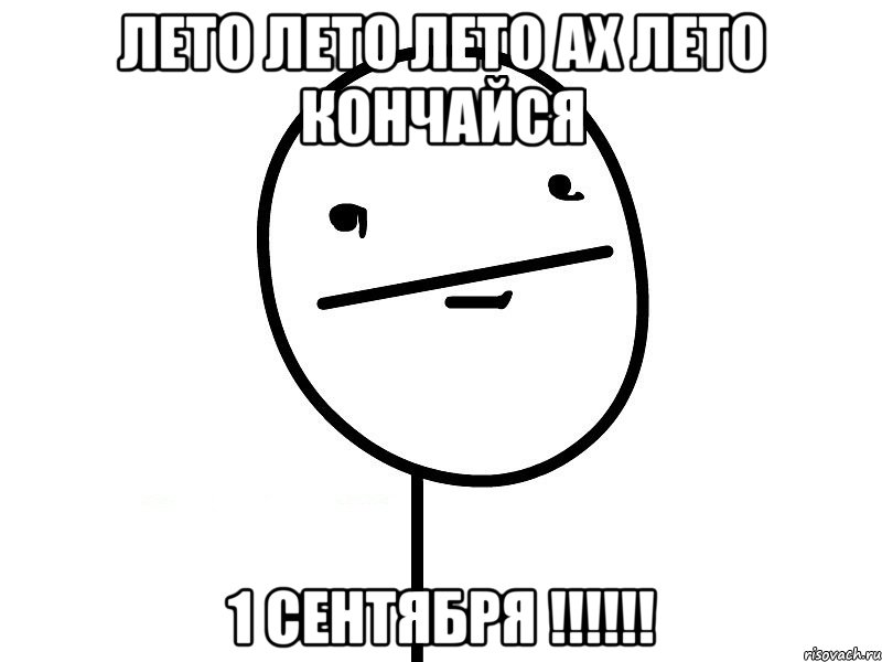 Лето лето лето ах лето кончайся 1 сентября !!!!!!, Мем Покерфэйс