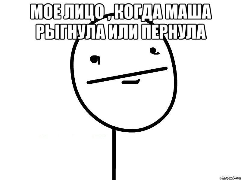 Мое лицо , когда маша рыгнула или пернула , Мем Покерфэйс