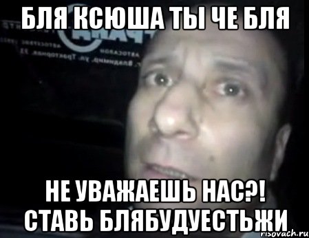 бля ксюша ты че бля не уважаешь нас?! ставь блябудуестьжи, Мем Ломай меня полностью