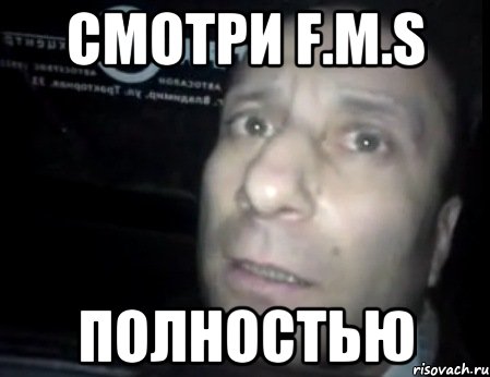 Смотри F.M.S Полностью, Мем Ломай меня полностью