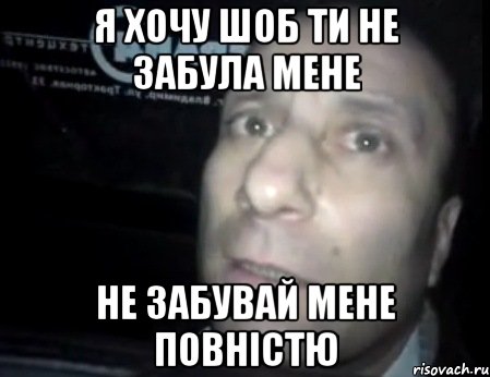 я хочу шоб ти не забула мене не забувай мене повністю, Мем Ломай меня полностью