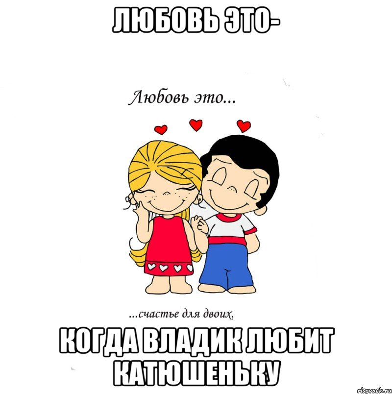любовь это- Когда Владик любит Катюшеньку, Мем  Love is