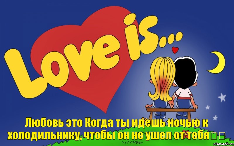 Любовь это Когда ты идешь ночью к холодильнику, чтобы он не ушел от тебя❤️, Комикс Love is