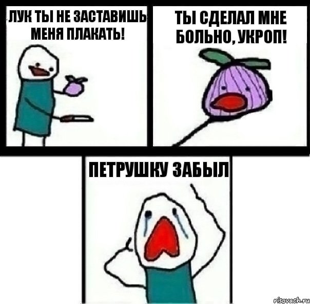 Лук ты не заставишь меня плакать! Ты сделал мне больно, укроп! Петрушку забыл, Комикс  Лук ты не заставишь меня плакать