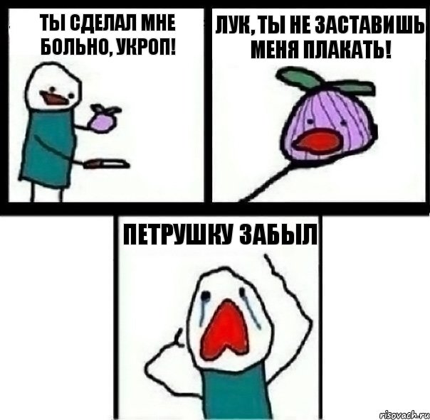 Ты сделал мне больно, укроп! Лук, ты не заставишь меня плакать! Петрушку забыл, Комикс  Лук ты не заставишь меня плакать