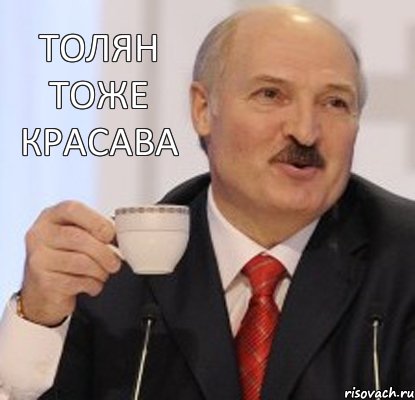 Толян тоже красава