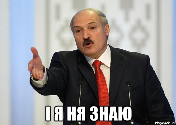  i я ня знаю, Мем лукашенко