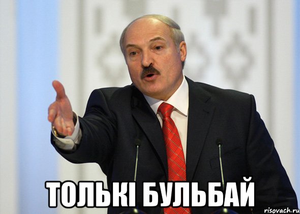  Толькi бульбай, Мем лукашенко