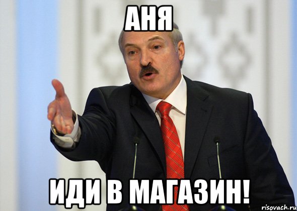 Аня иди в магазин!