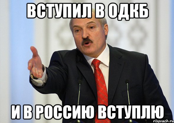 Вступил в ОДКБ И в Россию вступлю, Мем лукашенко