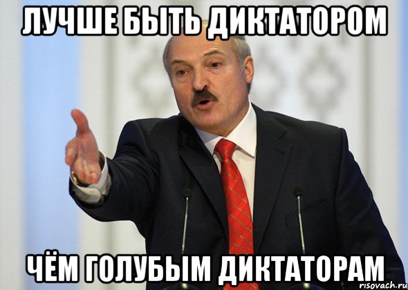 Лучше быть диктатором Чём голубым диктаторам, Мем лукашенко