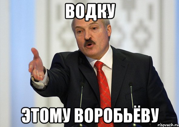 Водку Этому Воробьёву, Мем лукашенко