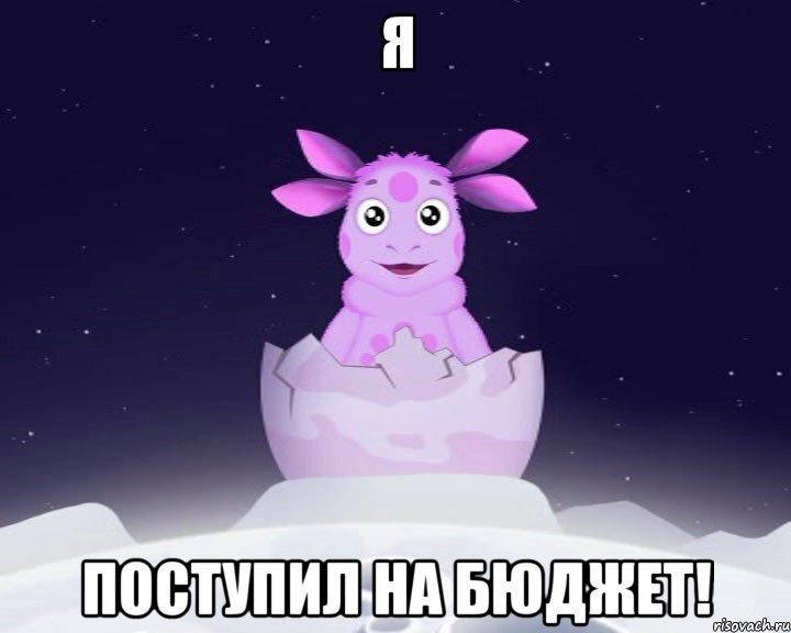 Я поступил на бюджет!, Мем Лунтик я родился