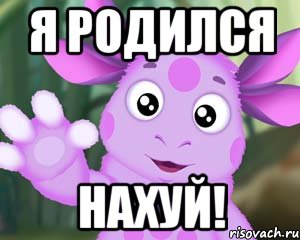 Я родился нахуй!