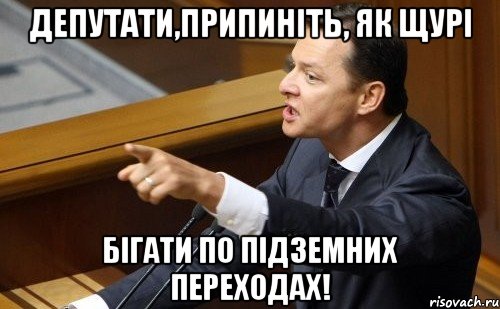 Депутати,припиніть, як щурі бігати по підземних переходах!, Мем ляшко