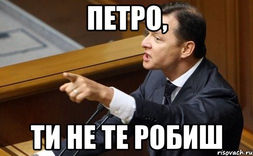 Петро, ти не те робиш, Мем ляшко