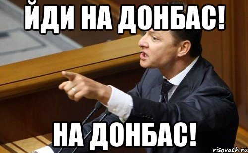 йди на Донбас! на Донбас!, Мем ляшко