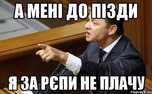 а мені до пізди я за рєпи не плачу, Мем ляшко