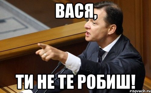 Вася, ти не те робиш!, Мем ляшко