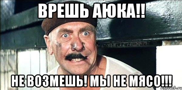 Врешь Аюка!! не возмешь! Мы не мясо!!!, Мем лёлик