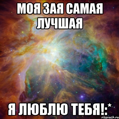 Моя Зая самая лучшая Я люблю тебя!:*, Мем   любить Игоря офигенно